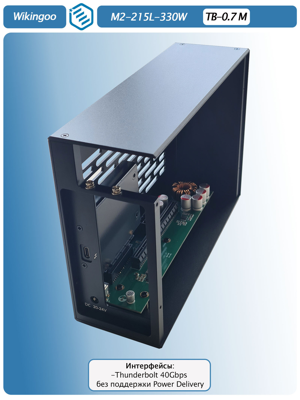 Внешний корпус для видеокарты Wikingoo M2-215-330W. EGPU. Thunderbolt 3/4.