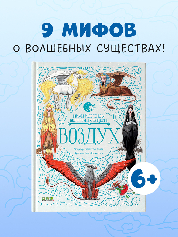 Мифы и легенды волшебных существ. Воздух
