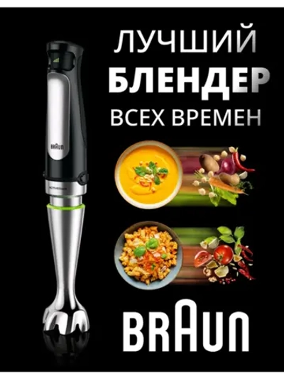 Блендер BRAUN MQ 7035 X