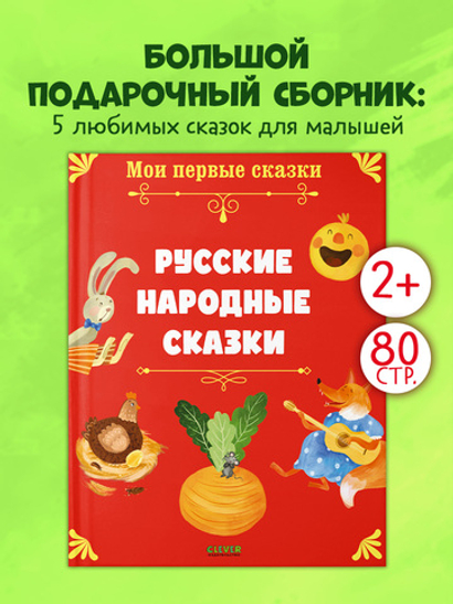 Мои первые сказки. Русские народные сказки