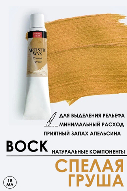 Воск патинирующий декоративный «Спелая груша» №58