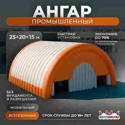 Надувной промышленный ангар «Фабрика Движения», 25×20×15 м