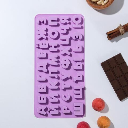 Форма для шоколада «Буквы. Алфавит русский», 33 ячейки, 24,8×12×1,5 см, цвет сиреневый