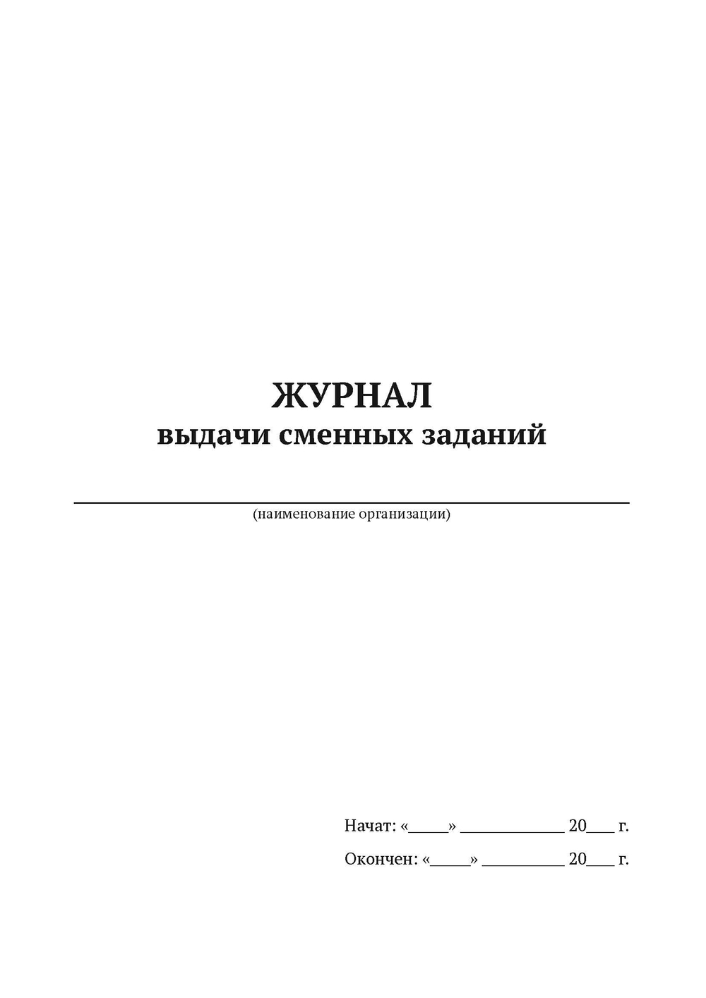 Журнал выдачи сменных заданий