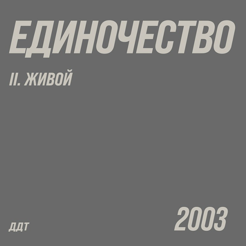 ДДТ - Единочество. Часть 2. Живой 2LP (Россия 2026г.) Т