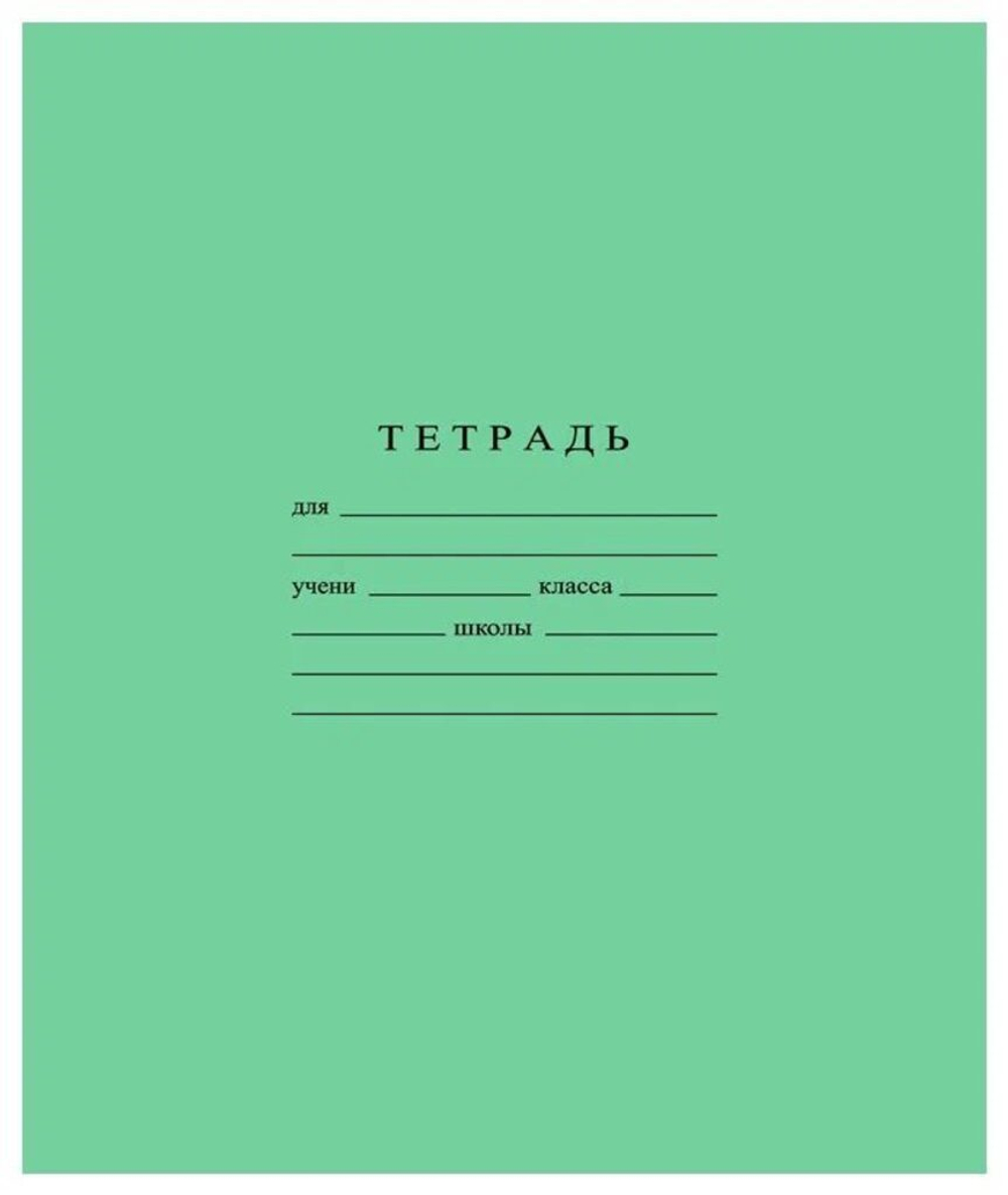 Тетрадь А5 12л кл. Гознак "Зеленая" белизна 96%