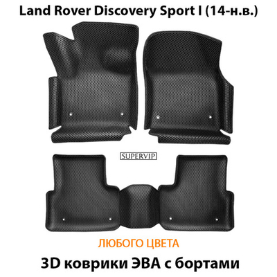 Автомобильные коврики ЭВА с бортами для Land Rover Discovery Sport I (19-н.в.)