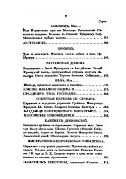 Записки русского путешественника, с 1823 по 1827 год. Часть 1. Россия. Австрия | А. Глаголев
