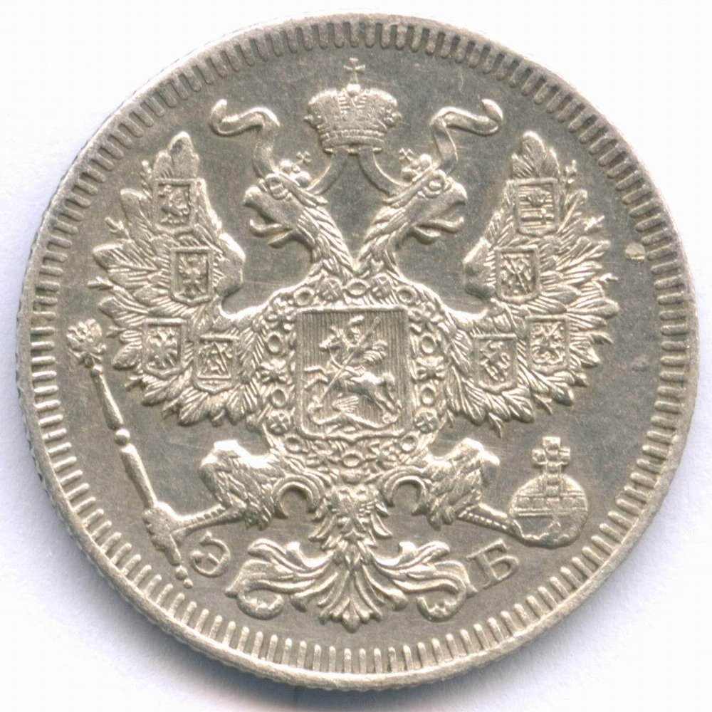 20 копеек 1909 год. СПБ-ЭБ. XF