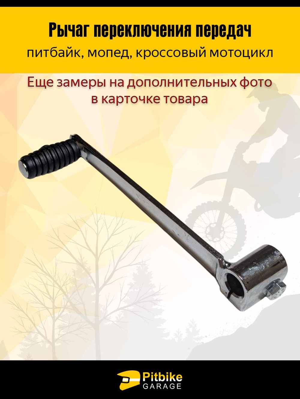 - x Рычаг переключения передач на питбайк, мопед