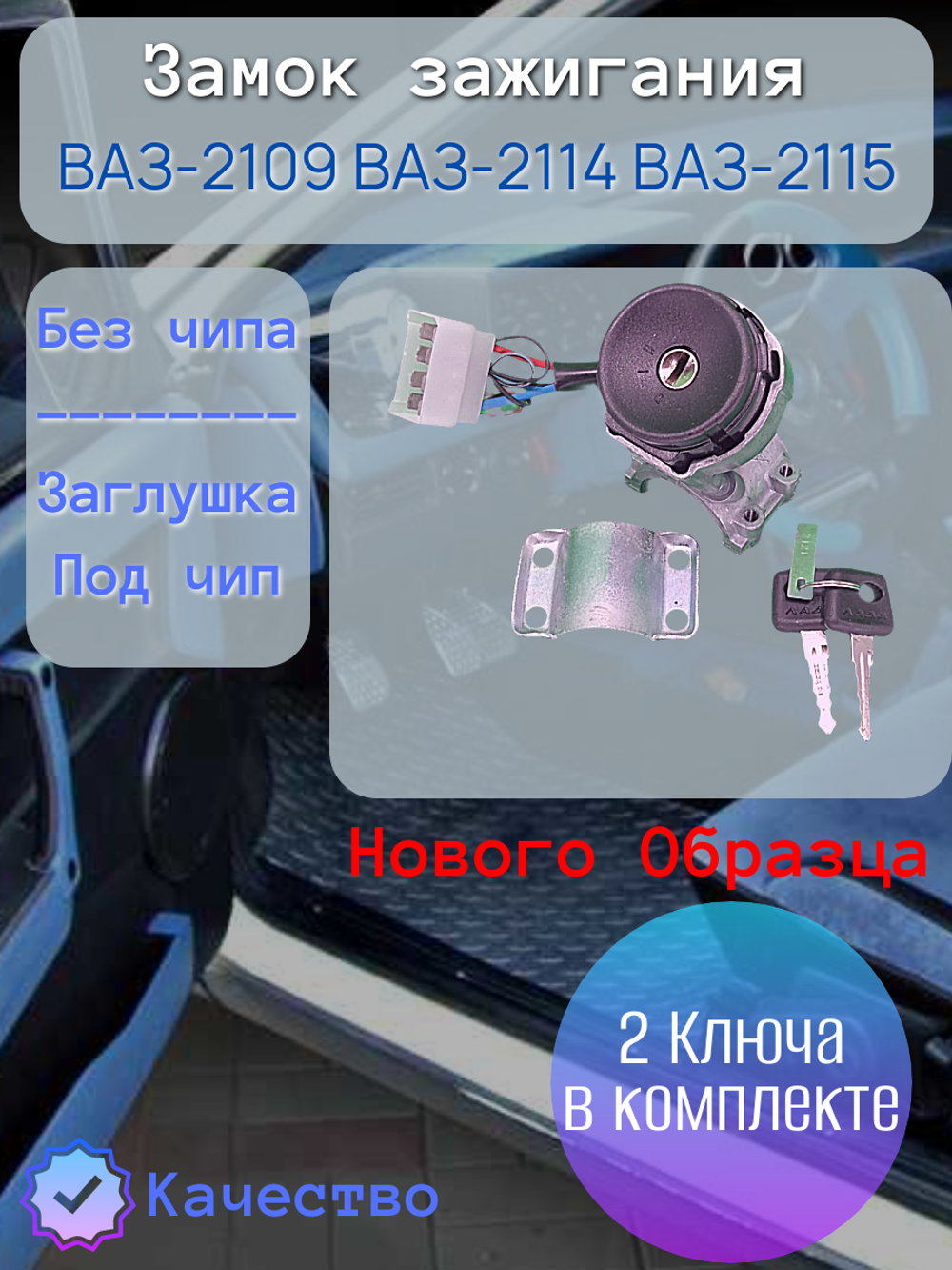 Замок зажигания "Димитровград" ВАЗ 2109 нов.обр.