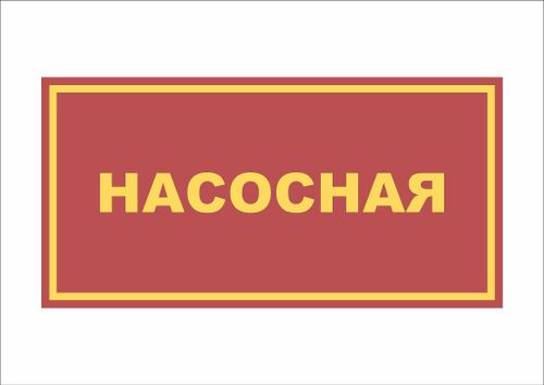 Табличка на дверь НАСОСНАЯ