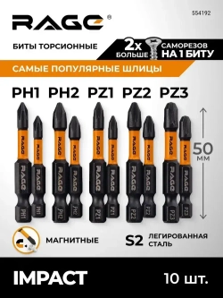 Набор бит торсионных IMPACT S2 PH PZ x 50 мм 10 шт 5 наконечников RAGE by VIRA