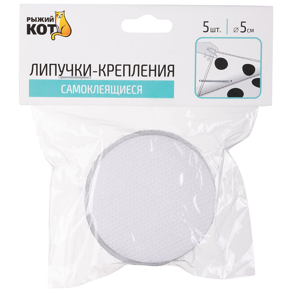 Липучки-крепления самоклеящиеся круглые 5шт d5см, цвет белый