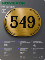 Номерок на дверь квартиры 549, для кабинета, офиса, шильдик 9 х 7 см, золотистый, Айдентика Технолоджи