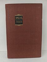 Эмиль Золя. Собрание сочинений в восемнадцати томах. Том 8. Накипь