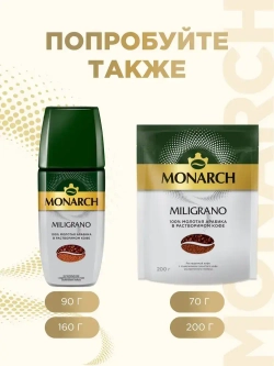 Кофе молотый в растворимом Monarch Miligrano, 70 г