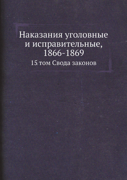 Наказания уголовные и исправительные, 1866-1869. 15 том Свода законов | Нет автора