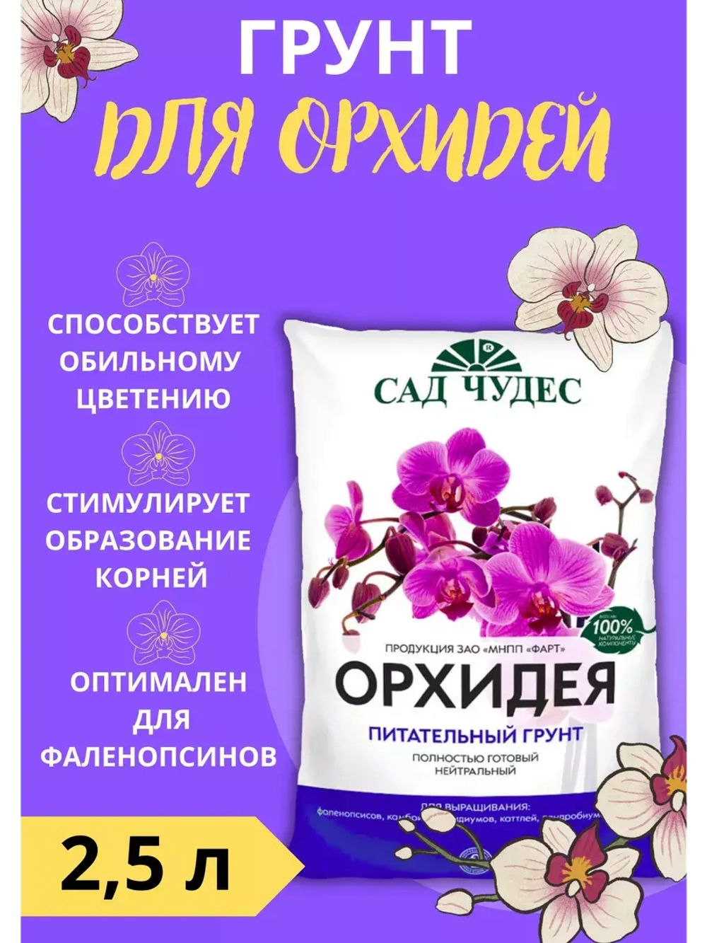 Грунт для орхидей 2,5 литра