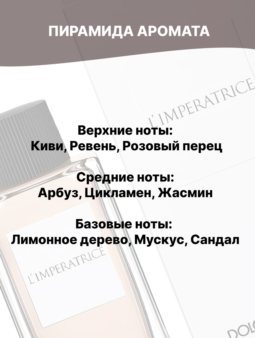 Отдушка Antology 3 l'Imperatrice 50 гр