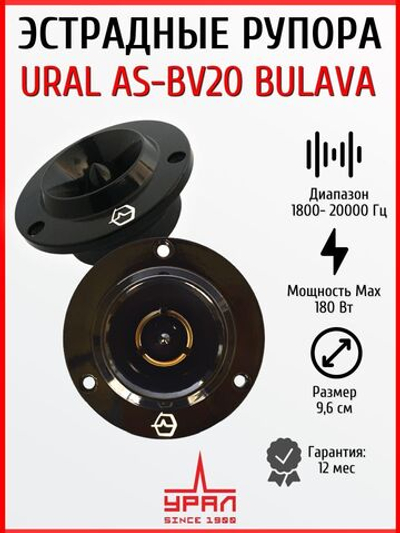 колонки автомобильные рупора Урал AS-BV20 BULAVA  2шт ()