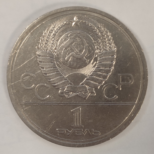 1 рубль 1978 года Олимпиада - 80 (Московский кремль). Есть царапинки XF-