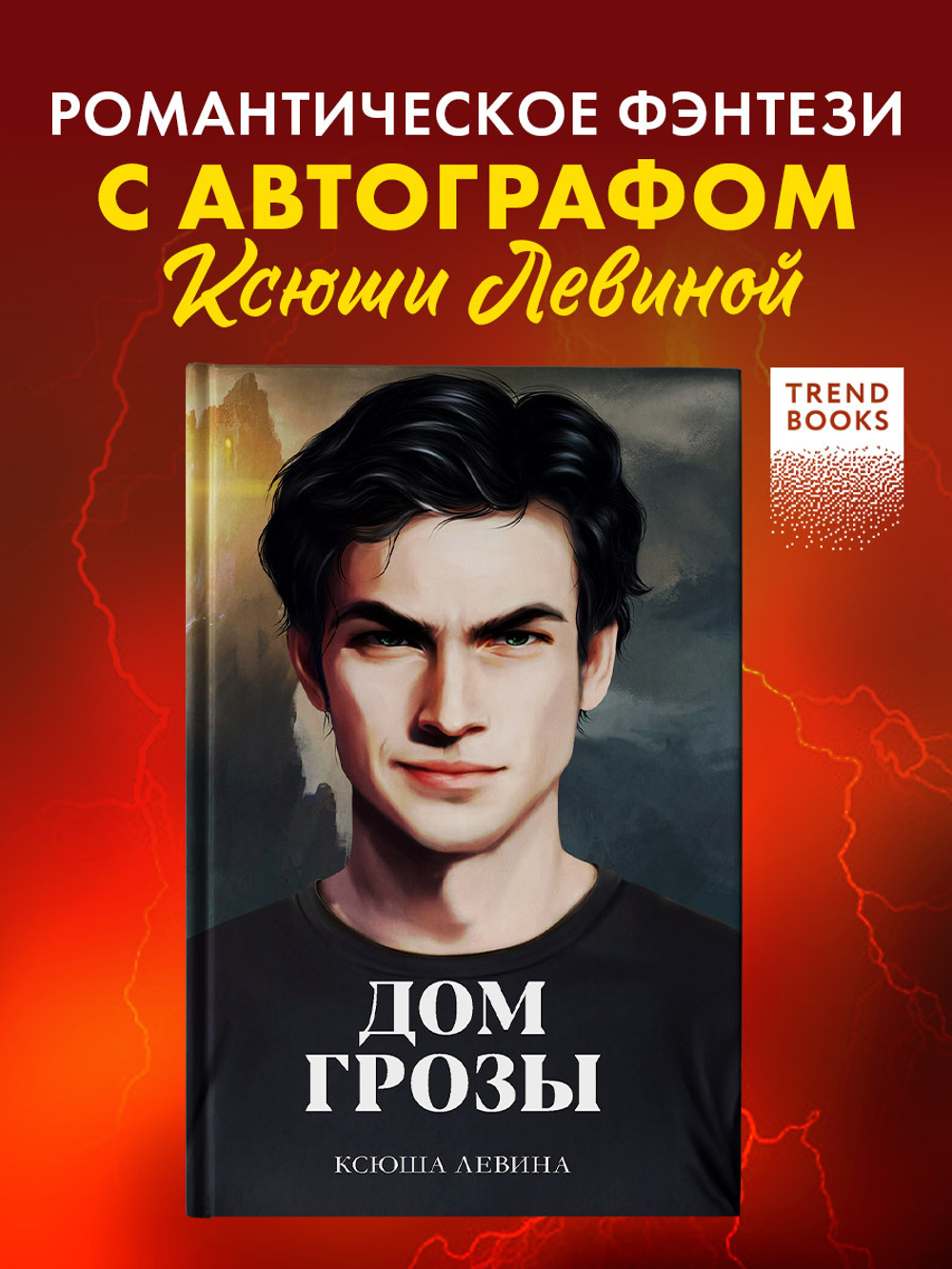 Дом грозы (с автографом)