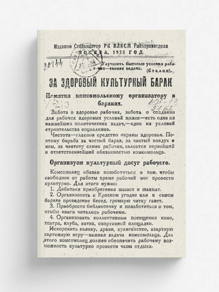 За здоровый культурный барак | Нет автора