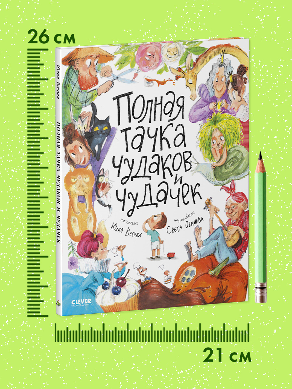 Стихи для малышей. Полная тачка чудаков и чудачек