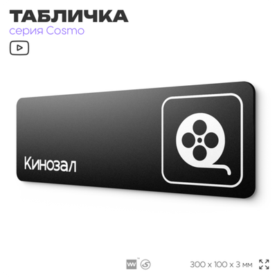 Табличка Кинозал, 30 х 10 см, на стену и дверь, черная с двусторонним скотчем, серия COSMO, Айдентика Технолоджи