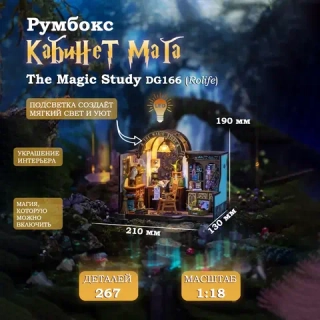 Румбокс Кабинет Мага The Magic Study DG166 (Rolife)