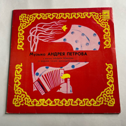 Винтажная виниловая пластинка LP Андрей Петров, Музыка Андрея Петрова К Фильму Эльдара Рязанова О Бедном Гусаре Замолвите Слово (СССР 1981)