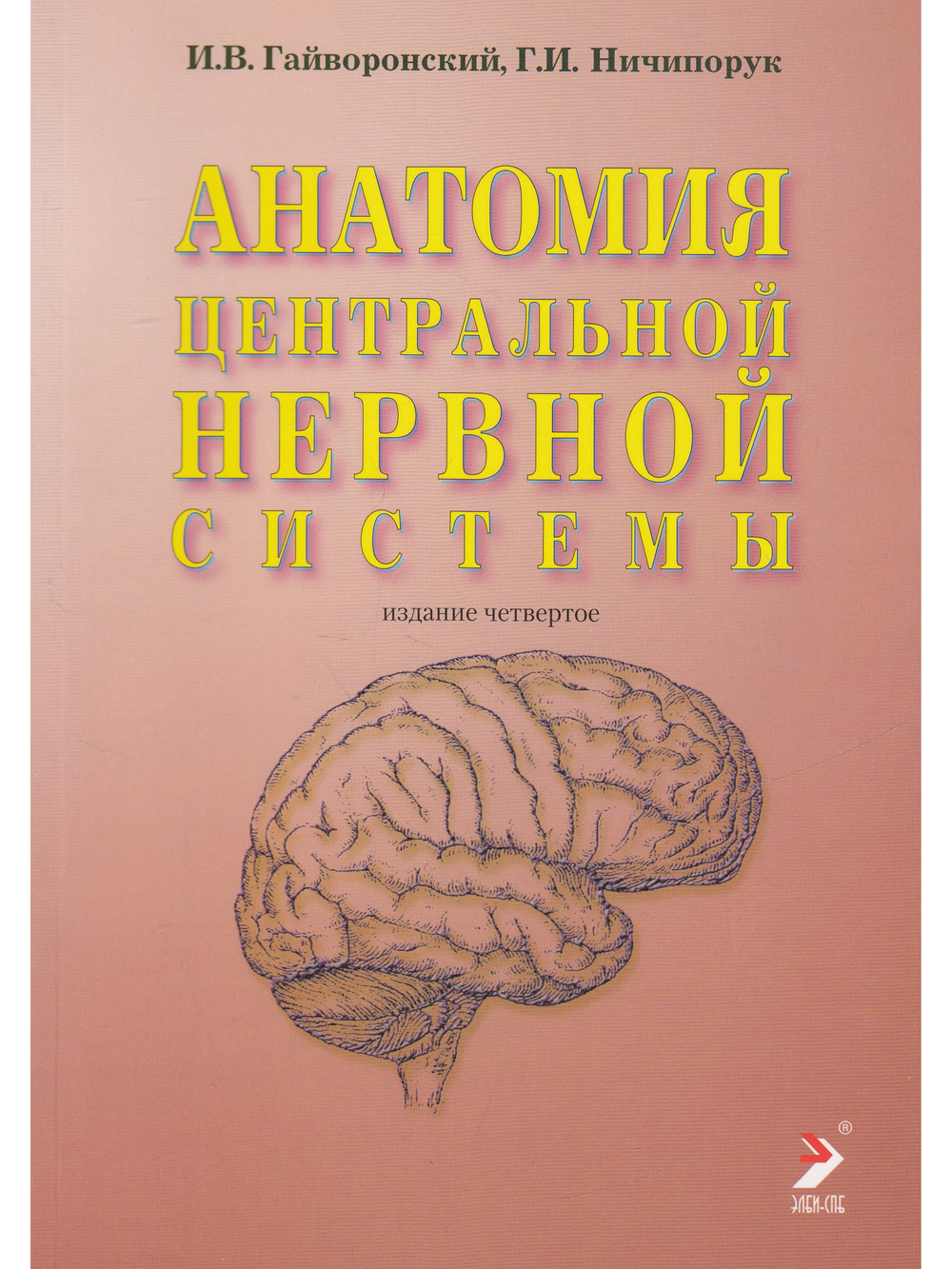 Анатомия центральной нервной системы. Изд. 17-е