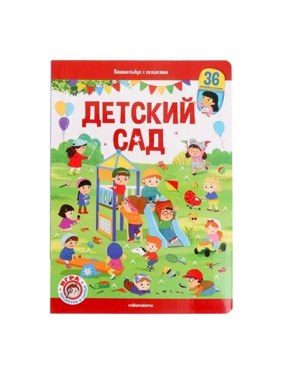 Книжка с окошками Детский сад Виммельбух