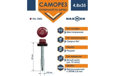 Саморез кровельный Daxmer 4,8х35 RAL 3005