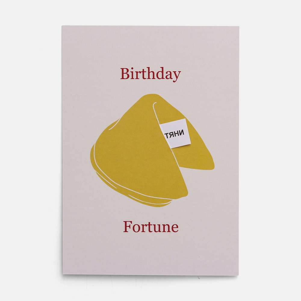 открытка интерактивная «fortune cookies»