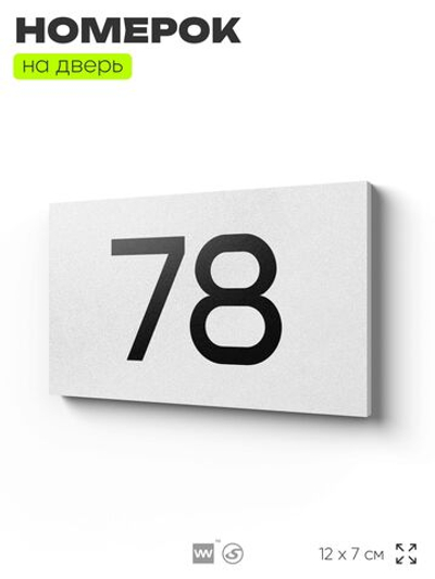Табличка с номером 78 на дверь квартиры, для офиса, кабинета, аудитории, склада, белая 120х70 мм, Айдентика Технолоджи