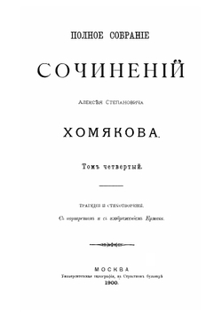 Полное собрание сочинений Алексея Степановича Хомякова. Том 4 | Хомяков Алексей Степанович
