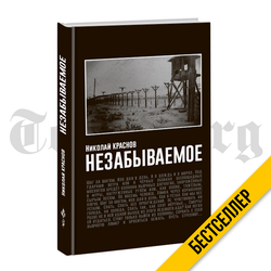 Незабываемое. Николай Краснов.