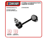 Стойка стабилизатора задняя правая для HYUNDAI SONATA (LF) KIA OPTIMA (JF), CAREADY арт. C701030785