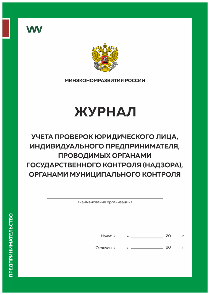 Журнал учета проверок юридического лица