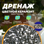 Керамзит цветной (черный микс). Дренаж для домашних растений, 1 л. Фракция 5-10 мм