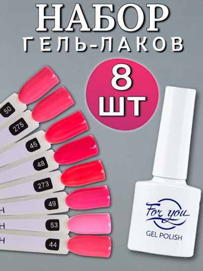 FOR YOU Набор розовых гель лаков для ногтей Classic Line 8 шт