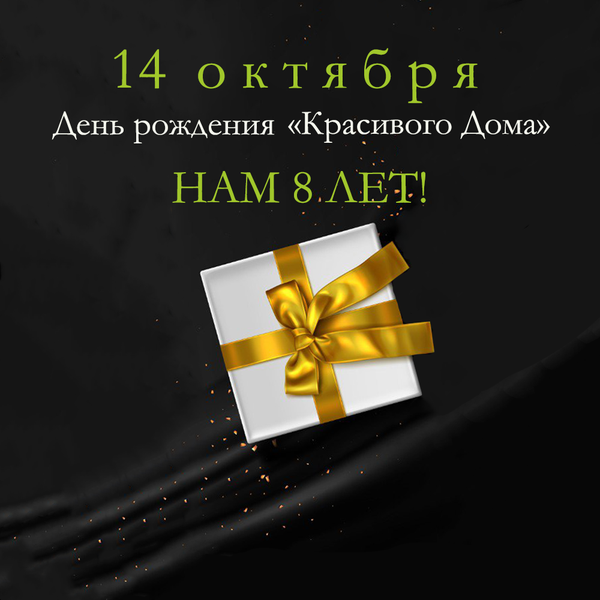 8 лет успеха: История компании «Красивый Дом»
