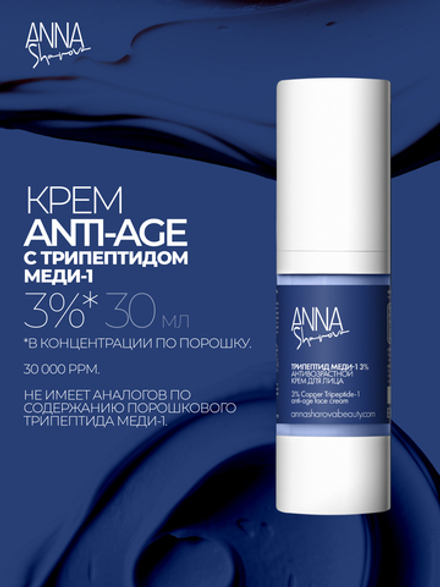 Крем для лица с трипептидом меди-1 3%, 30 мл