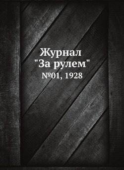 Журнал "За рулем". №01, 1928 | Коллектив авторов