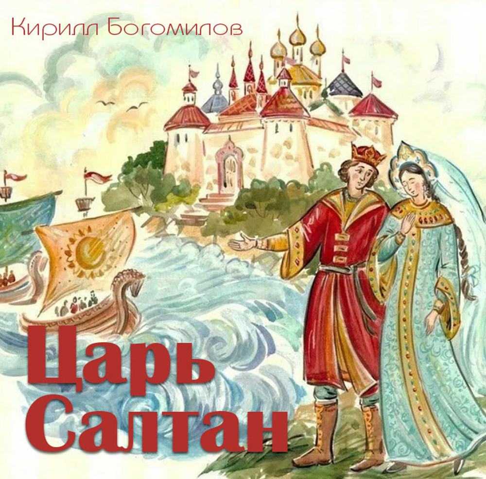 Царь Салтан. Кирилл Богомилов