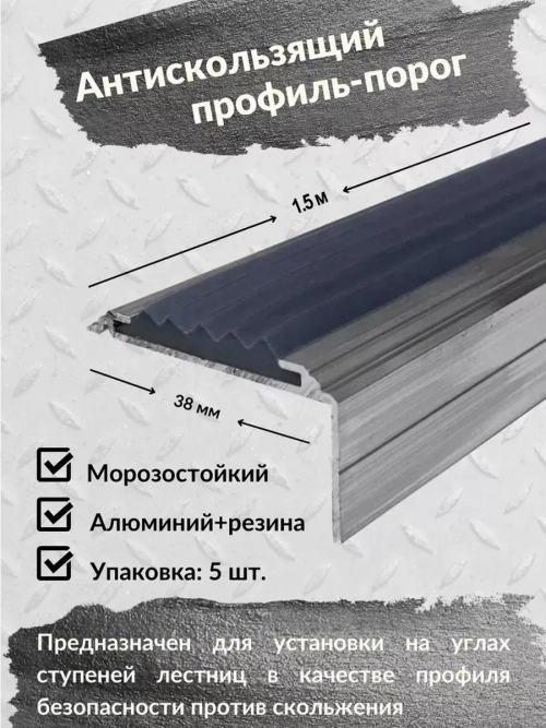 Алюминиевый угол порог 38ммх20мм с резин вставкой,1.5м, 5шт