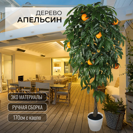 Искусственное дерево Апельсин 170см в кашпо