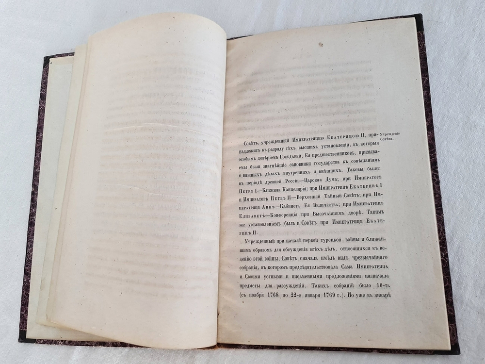 "Историческая записка о Совете в Царствование Императрицы Екатерины II"  Составлена И.Чистовичем  1870 г. - редкая книга